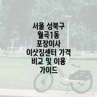 서울 성북구 월곡1동 포장이사 이삿짐센터 가격 비교 및 이용 가이드