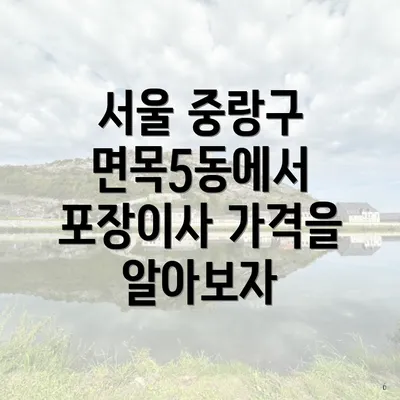 서울 중랑구 면목5동에서 포장이사 가격을 알아보자