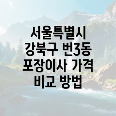 서울특별시 강북구 번3동 포장이사 가격 비교 방법