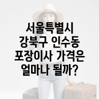 서울특별시 강북구 인수동 포장이사 가격은 얼마나 될까?