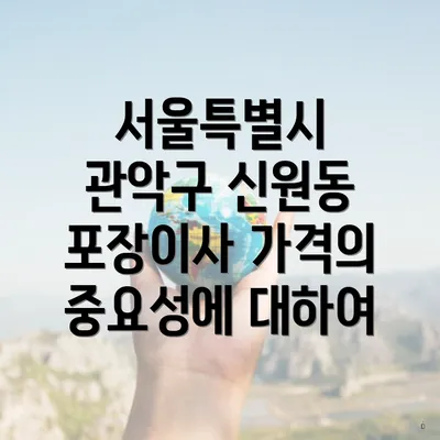 서울특별시 관악구 신원동 포장이사 가격의 중요성에 대하여