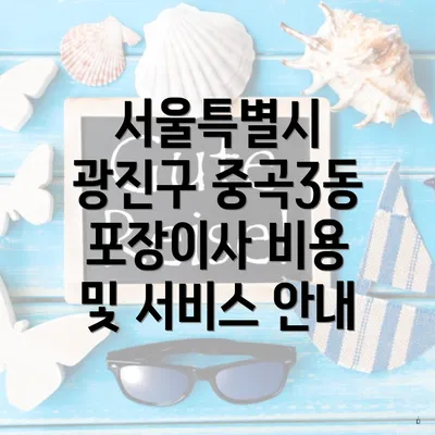 서울특별시 광진구 중곡3동 포장이사 비용 및 서비스 안내