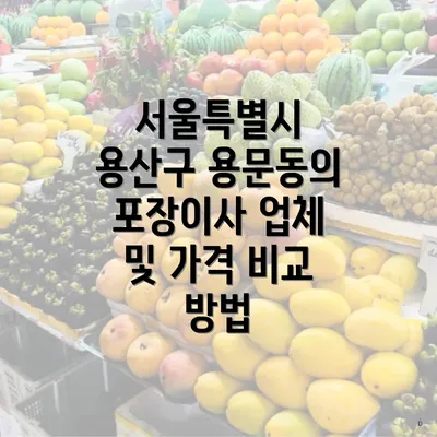 서울특별시 용산구 용문동의 포장이사 업체 및 가격 비교 방법