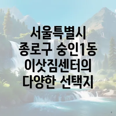 서울특별시 종로구 숭인1동 포장이사 이삿짐센터 가격 비교와 서비스 안내