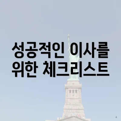 성공적인 이사를 위한 체크리스트