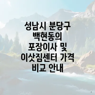 성남시 분당구 백현동의 포장이사 및 이삿짐센터 가격 비교 안내