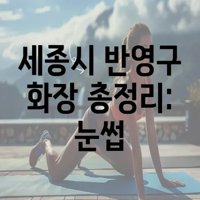 세종시 반영구 화장 총정리: 눈썹