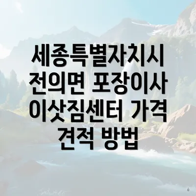 세종특별자치시 전의면 포장이사 이삿짐센터 가격 견적 방법