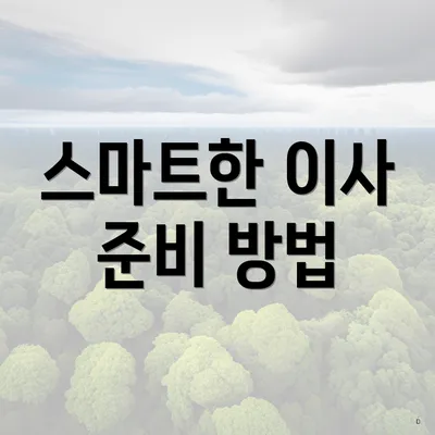 스마트한 이사 준비 방법