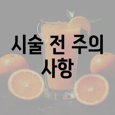 시술 전 주의 사항