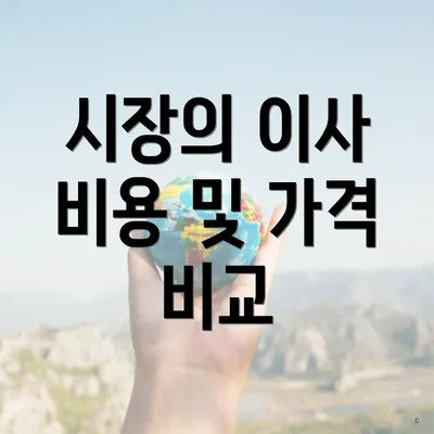 시장의 이사 비용 및 가격 비교