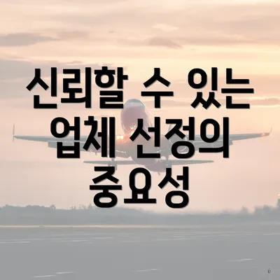 신뢰할 수 있는 업체 선정의 중요성