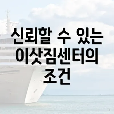 신뢰할 수 있는 이삿짐센터의 조건