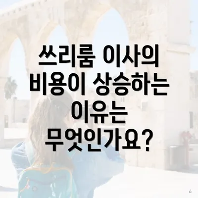 쓰리룸 이사의 비용이 상승하는 이유는 무엇인가요?