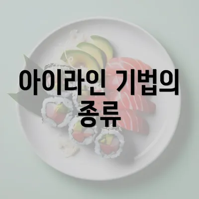 아이라인 기법의 종류