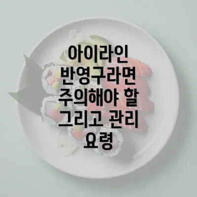 아이라인 반영구라면 주의해야 할 그리고 관리 요령