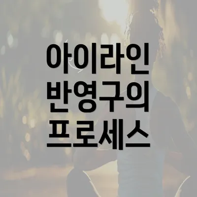 아이라인 반영구의 프로세스