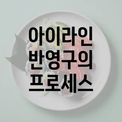 아이라인 반영구의 프로세스