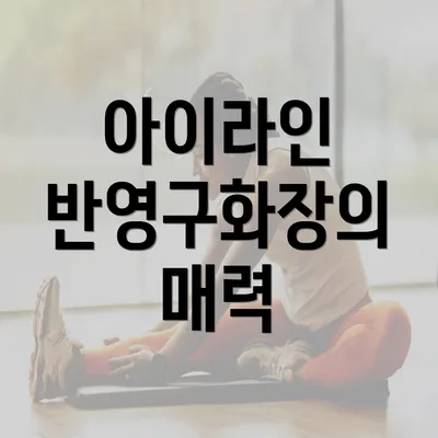 아이라인 반영구화장의 매력