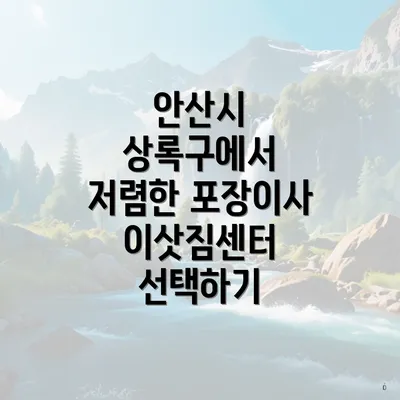 안산시 상록구에서 저렴한 포장이사 이삿짐센터 선택하기