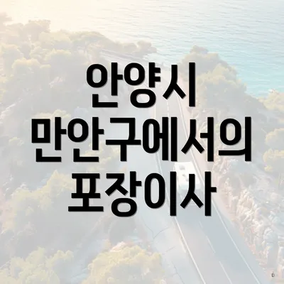 안양시 만안구에서의 포장이사