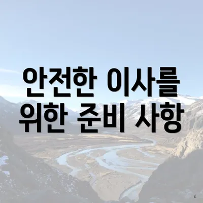 안전한 이사를 위한 준비 사항