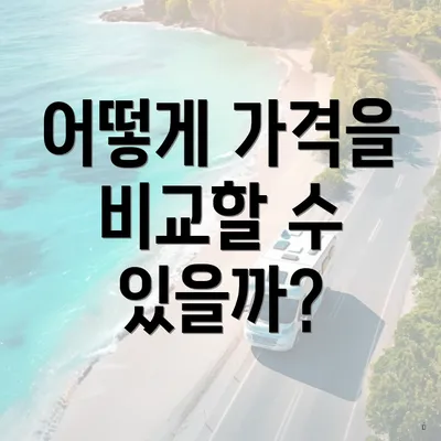 어떻게 가격을 비교할 수 있을까?