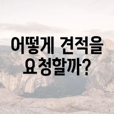 어떻게 견적을 요청할까?