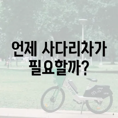 언제 사다리차가 필요할까?