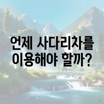 언제 사다리차를 이용해야 할까?