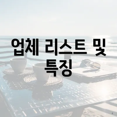 업체 리스트 및 특징