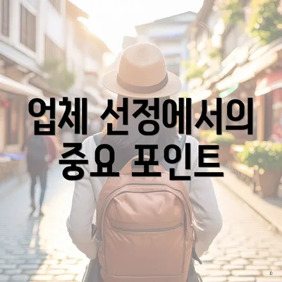 업체 선정에서의 중요 포인트