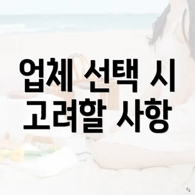 업체 선택 시 고려할 사항