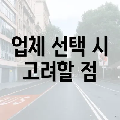 업체 선택 시 고려할 점