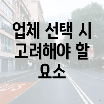 업체 선택 시 고려해야 할 요소