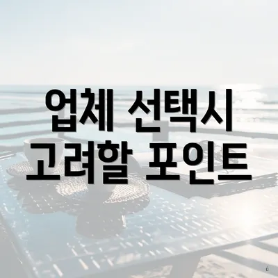 업체 선택시 고려할 포인트