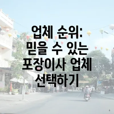 업체 순위: 믿을 수 있는 포장이사 업체 선택하기