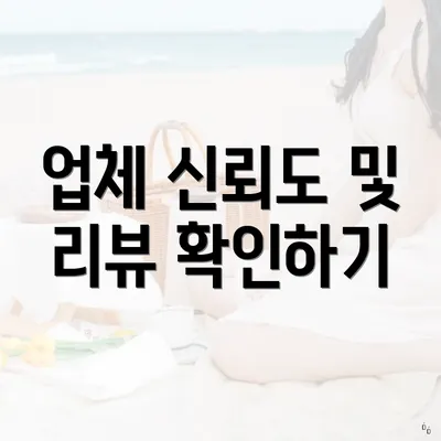 업체 신뢰도 및 리뷰 확인하기