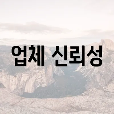 업체 신뢰성