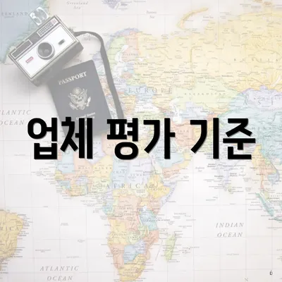 업체 평가 기준