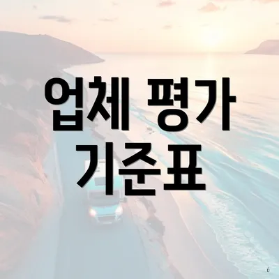 업체 평가 기준표