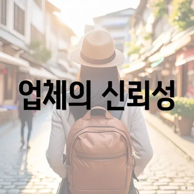 업체의 신뢰성