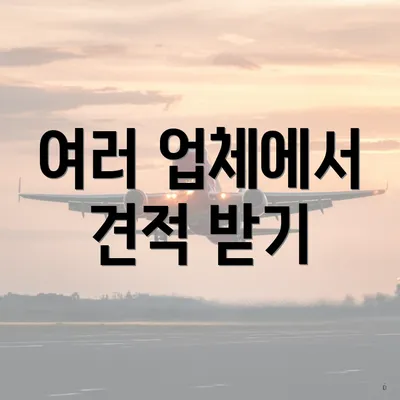 여러 업체에서 견적 받기