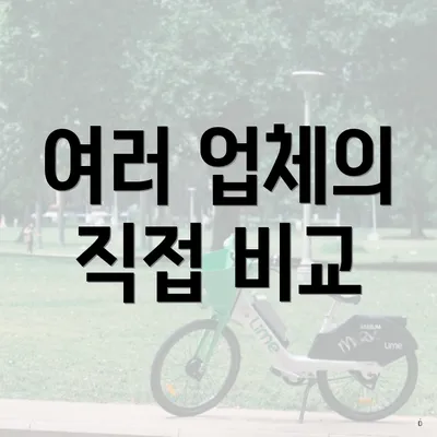 여러 업체의 직접 비교