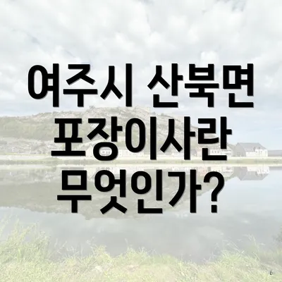 여주시 산북면 포장이사란 무엇인가?