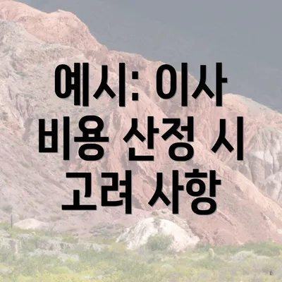 예시: 이사 비용 산정 시 고려 사항