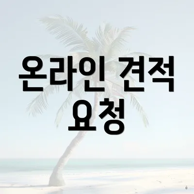 온라인 견적 요청