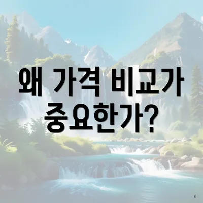 왜 가격 비교가 중요한가?