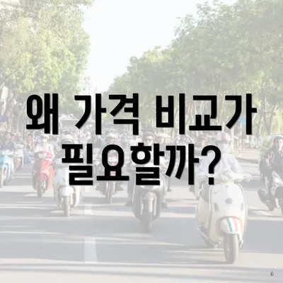 왜 가격 비교가 필요할까?