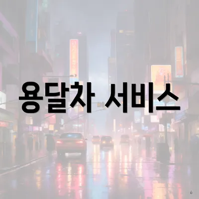 용달차 서비스